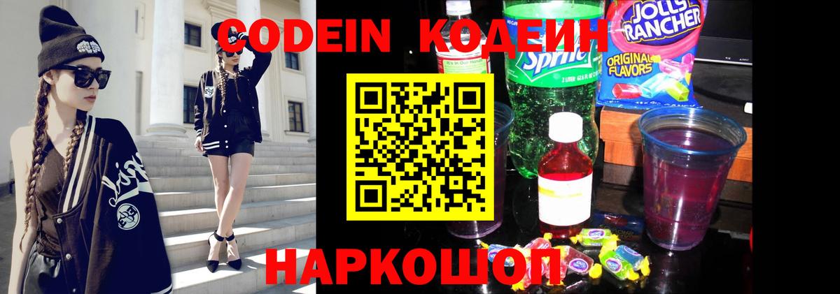 Codein напиток Lean (лин) Ставрополь