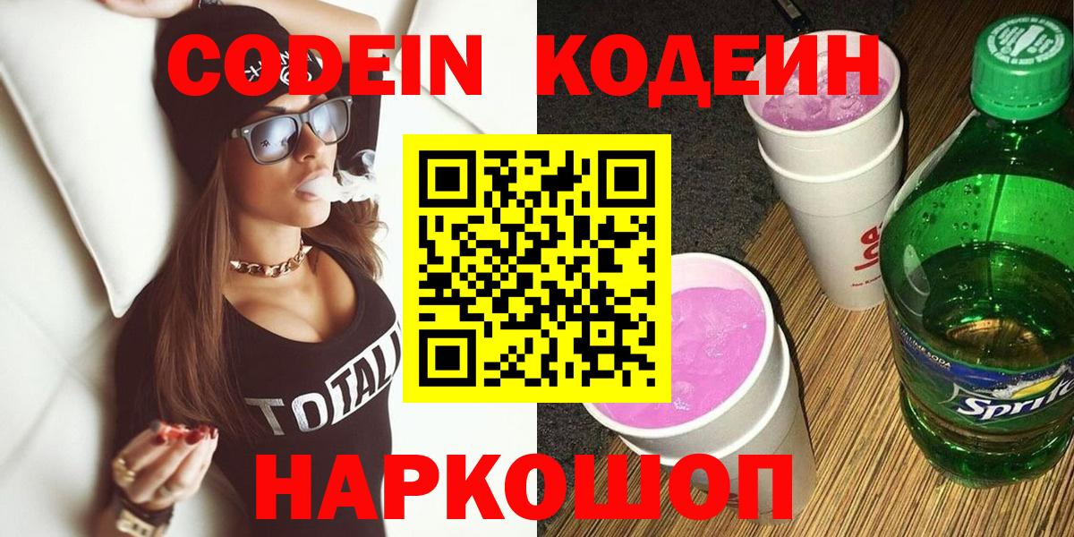 Ставрополь  Кодеиновый сироп Lean Purple Drank  Вход с VPN  Кодеин напиток Lean (лин) 